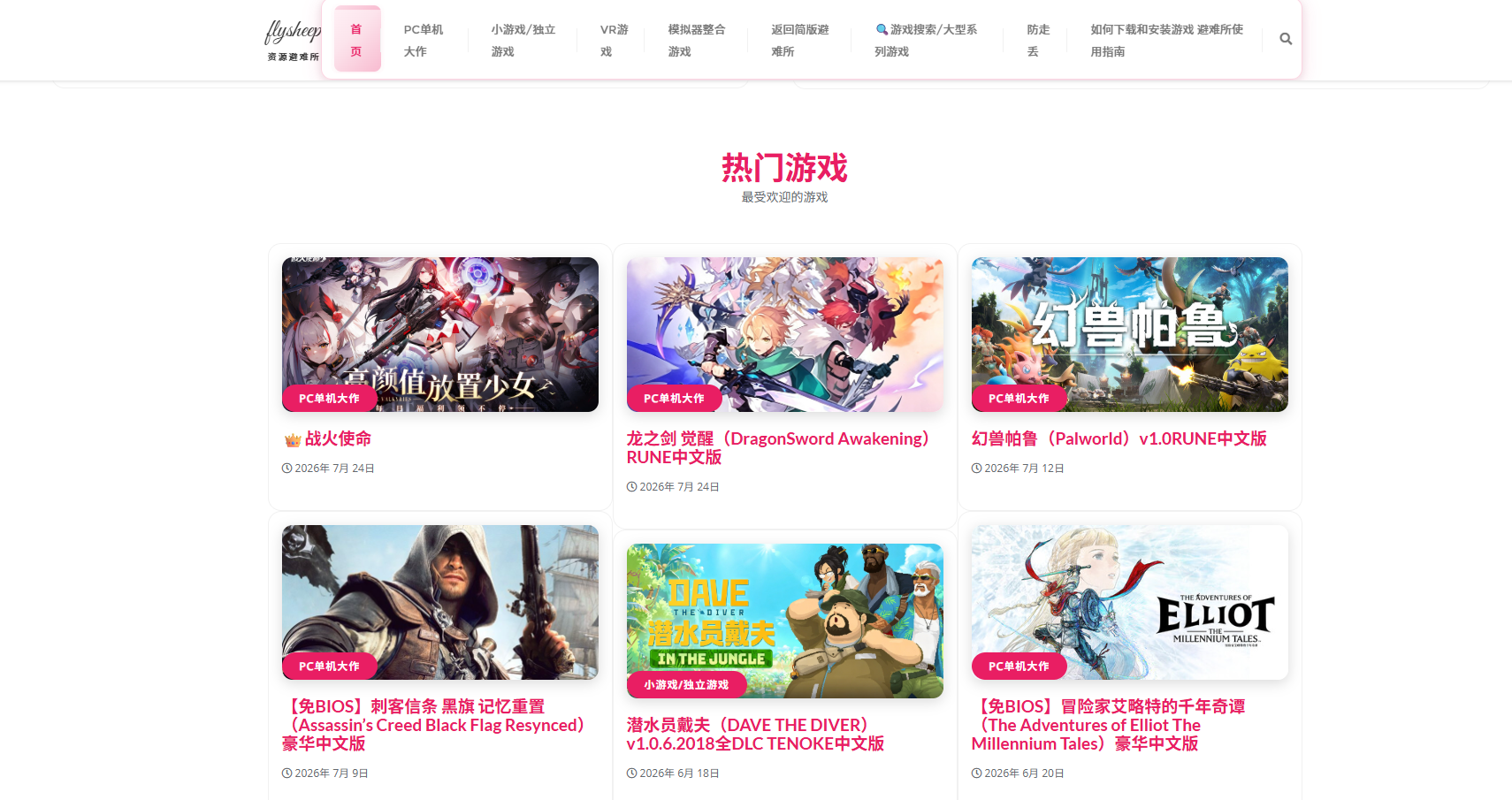 FlySheep 网站首页，展示热门游戏、PC 单机、独立游戏、VR 和模拟器导航