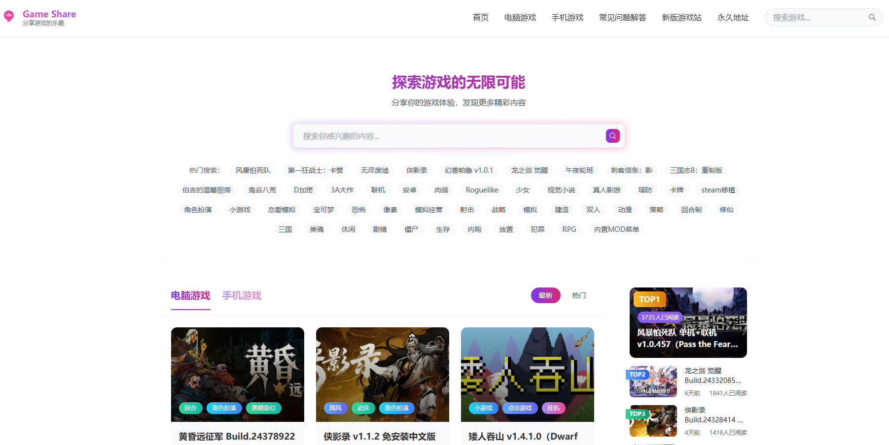 Game Share 首页，展示电脑游戏、手机游戏导航与游戏资源卡片