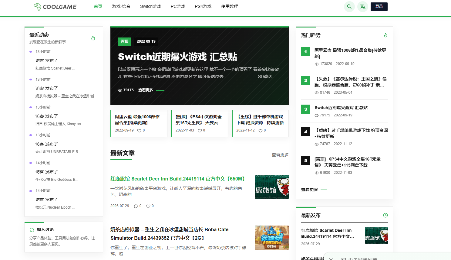 Cool Game 首页，展示 PC、Switch、PS4 导航、热门趋势和最新文章