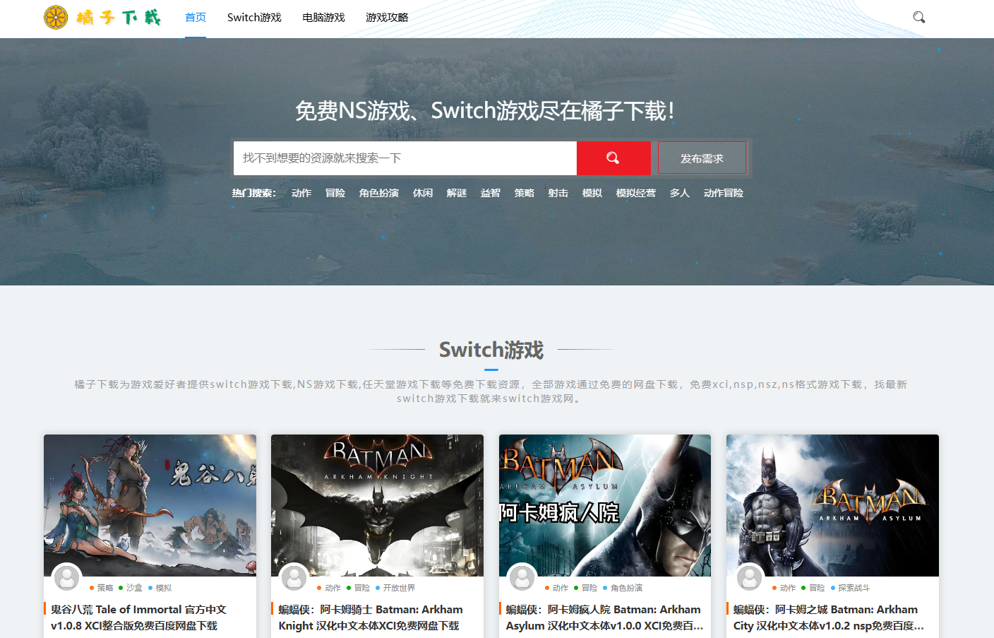 橘子下载首页，展示 Switch 游戏、电脑游戏导航和资源文章列表