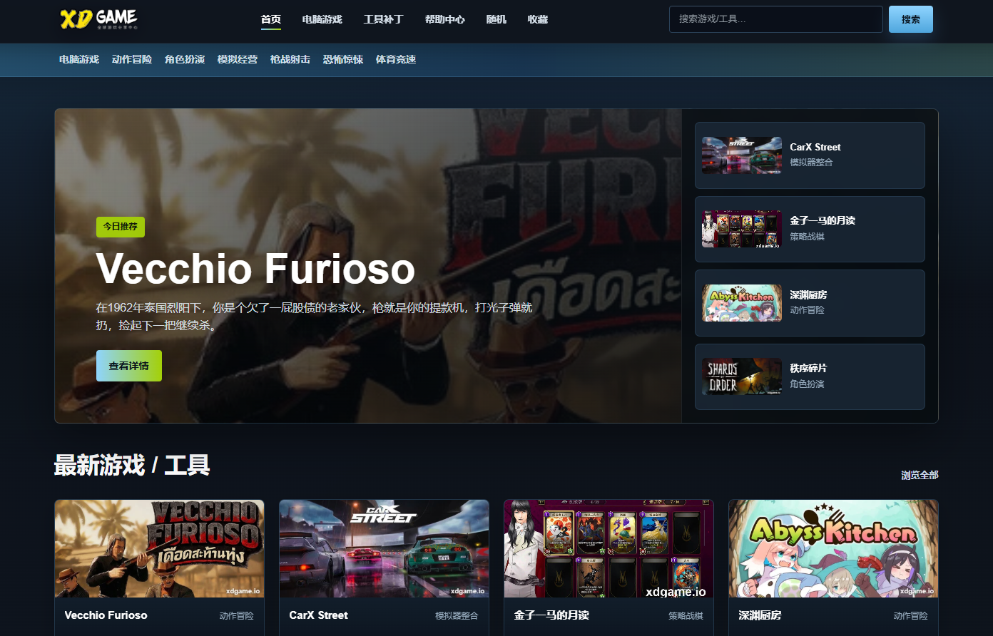 XDGAME 公益版首页，展示中文 PC 游戏导航、今日推荐和最新游戏列表
